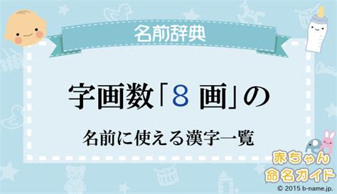 8画 漢字|総画数が「8画」の漢字一覧